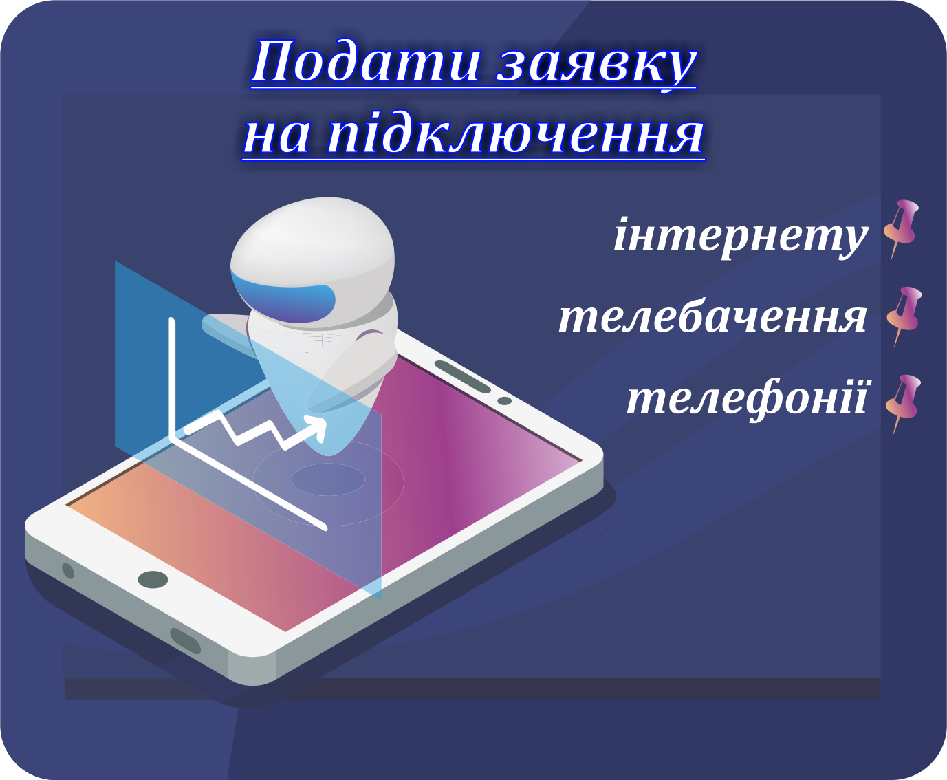 Заявка на підключення Заявка на підключення